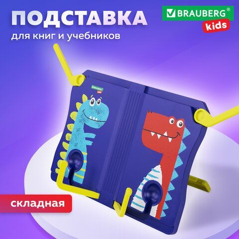 Подставка для книг и учебников BRAUBERG KIDS &quot;Dinosaurs&quot;, регулируемый угол наклона, ABS-пластик, 238060