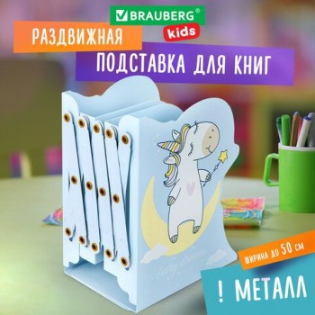 Подставка-держатель для книг и учебников фигурная BRAUBERG KIDS "Unicorn" раздвижная, металл, 238069