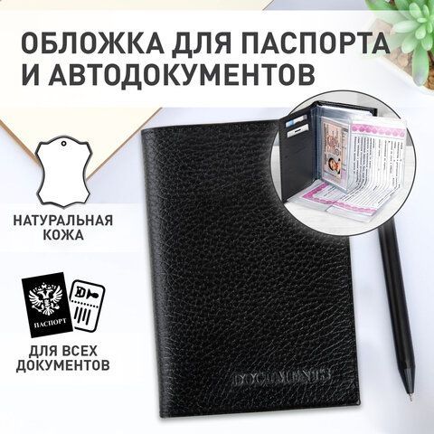 Обложка для автодокументов и паспорта натуральная кожа флоттер, &quot;DOCUMENTS&quot;, черная, BRAUBERG 238193