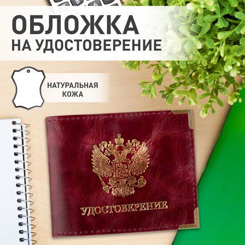 Обложка для удостоверения натуральная кожа пулап, герб + &quot;УДОСТОВЕРЕНИЕ&quot;, бордовая, BRAUBERG, 238200