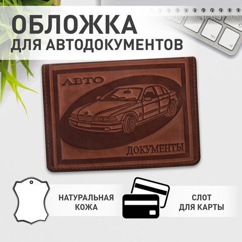 Обложка для автодокументов натуральная кожа краст, машина + &quot;АВТОДОКУМЕНТЫ&quot;, коньяк, 238208