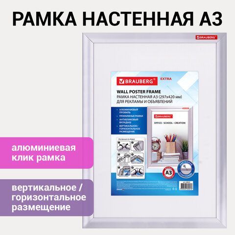 Рамка настенная с &quot;клик&quot;-профилем А3 (297х420 мм), алюминиевый профиль, BRAUBERG &quot;Extra&quot;, 238221