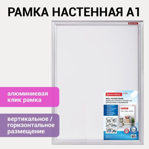 Рамка настенная с &quot;клик&quot;-профилем A1 (594х841 мм) алюминиевый профиль, BRAUBERG &quot;Extra&quot;, 238223