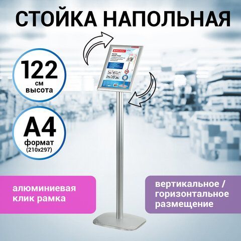 Стойка информационная напольная А4 с алюминиевым &quot;клик&quot;-профилем (210х297 мм) BRAUBERG &quot;Extra&quot;, 238224