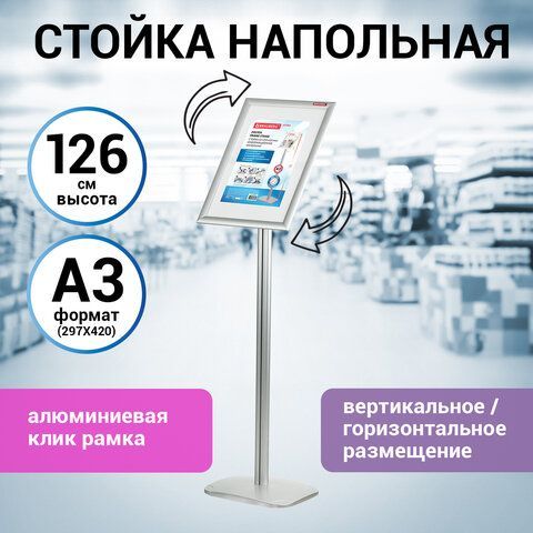 Стойка информационная напольная А3 с алюминиевым &quot;клик&quot;-профилем (297х420 мм) BRAUBERG &quot;Extra&quot;, 238225