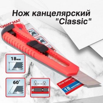 Нож канцелярский 18 мм ОФИСМАГ 3 шт. "Classic", фиксатор, корпус красный, упаковка с европодвесом, 238226