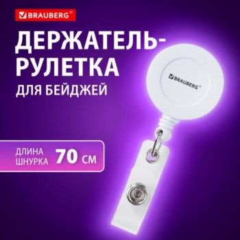 Держатель-рулетка для бейджей 70 см, петелька, клип, белый, в блистере, BRAUBERG 2 шт., 238240