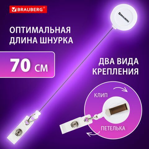 Бейдж горизонтальный (60х90 мм), с держателем-рулеткой 70 см, белый, BRAUBERG 2 шт., 238241