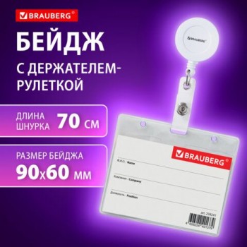 Бейдж горизонтальный (60х90 мм), с держателем-рулеткой 70 см, белый, BRAUBERG 2 шт., 238241