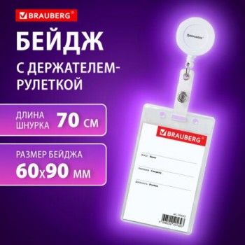 Бейдж вертикальный (90х60 мм), с держателем-рулеткой 70 см, белый, BRAUBERG 2 шт., 238243