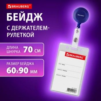 Бейдж вертикальный (90х60 мм), с держателем-рулеткой 70 см, синий, BRAUBERG 2 шт., 238244