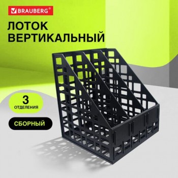 Лоток вертикальный для бумаг BRAUBERG ULTRA, 240 мм, 3 отделения, сетчатый, сборный, черный, 238249