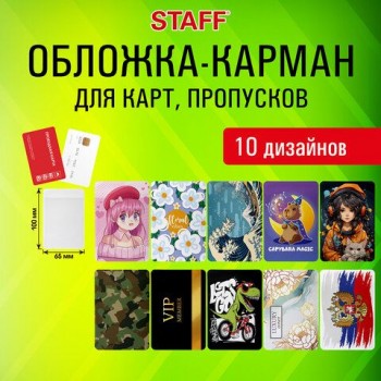 Обложка-карман для карт и пропусков "Cool Mix", 100х65 мм, 10 дизайнов ассорти, ПВХ, STAFF 20 шт., 238336