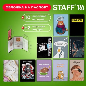 Обложка для паспорта "Cool Mix", 10 дизайнов ассорти, цветной принт, ПВХ, STAFF 10 шт., 238340
