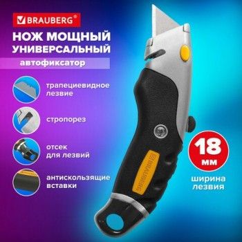 Нож универсальный мощный алюминиевый BRAUBERG Heavy duty M, автофиксатор, резиновые вставки, 238736
