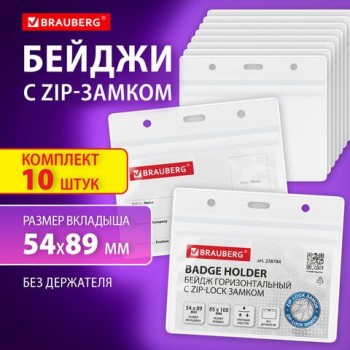 Бейджи горизонтальные с ZIP-LOCK замком (54x89 мм), КОМПЛЕКТ 10 шт, без держателя, BRAUBERG 2 шт., 238784