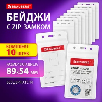 Бейджи вертикальные с ZIP LOCK-замком (89x54 мм), КОМПЛЕКТ 10 шт, без держателя, BRAUBERG 2 шт., 238785