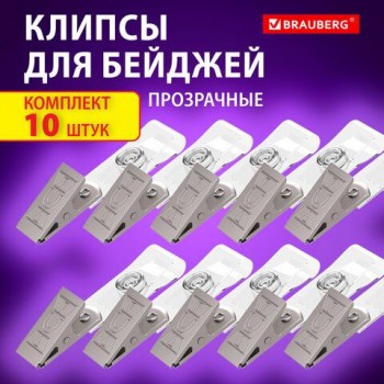 Клипсы для бейджей прозрачные, КОМПЛЕКТ 10 шт, BRAUBERG 2 шт., 238786
