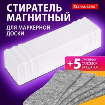 Стиратель магнитный для доски (45х145 мм) + 5 сменных салфеток, BRAUBERG Standard, цвет белый, 238792
