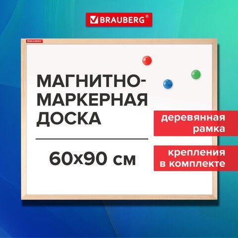 Доска магнитно-маркерная 60х90 см, деревянная рамка, BRAUBERG Standard, 238796