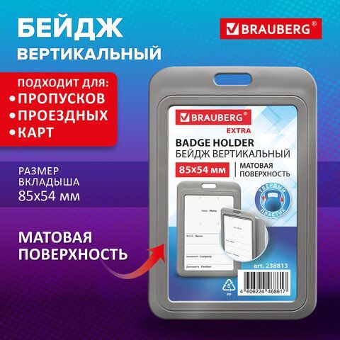 Бейдж вертикальный (85х54 мм), серый, МАТОВАЯ ПОВЕРХНОСТЬ, BRAUBERG 20 шт. EXTRA, 238813