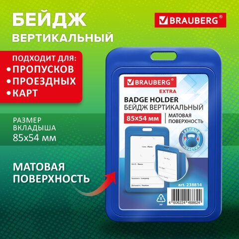 Бейдж вертикальный (85х54 мм), синий, МАТОВАЯ ПОВЕРХНОСТЬ, BRAUBERG 20 шт. EXTRA, 238814