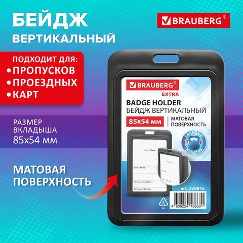 Бейдж вертикальный (85х54 мм), черный, МАТОВАЯ ПОВЕРХНОСТЬ, BRAUBERG 20 шт. EXTRA, 238815