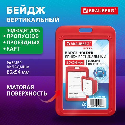 Бейдж вертикальный (85х54 мм), красный, МАТОВАЯ ПОВЕРХНОСТЬ, BRAUBERG 20 шт. EXTRA, 238816