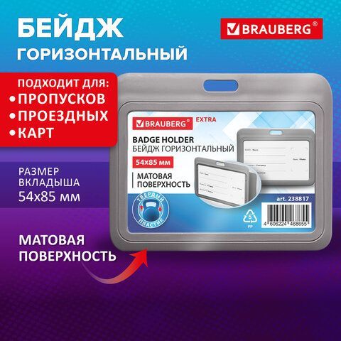 Бейдж горизонтальный (54х85 мм), серый, МАТОВАЯ ПОВЕРХНОСТЬ, BRAUBERG 20 шт. EXTRA, 238817