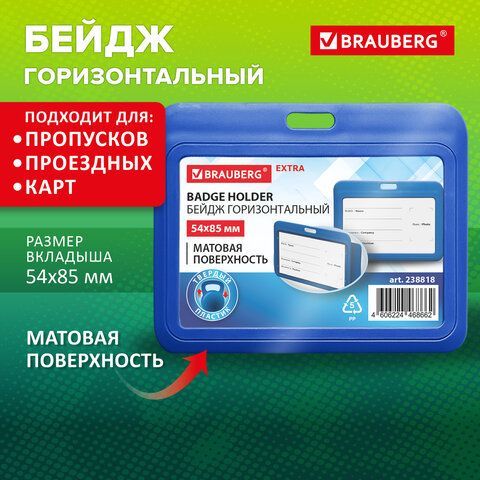 Бейдж горизонтальный (54х85 мм), синий, МАТОВАЯ ПОВЕРХНОСТЬ, BRAUBERG 20 шт. EXTRA, 238818
