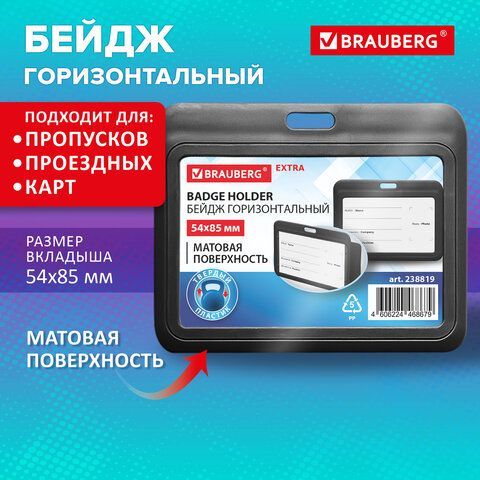 Бейдж горизонтальный (54х85 мм), черный, МАТОВАЯ ПОВЕРХНОСТЬ, BRAUBERG 20 шт. EXTRA, 238819