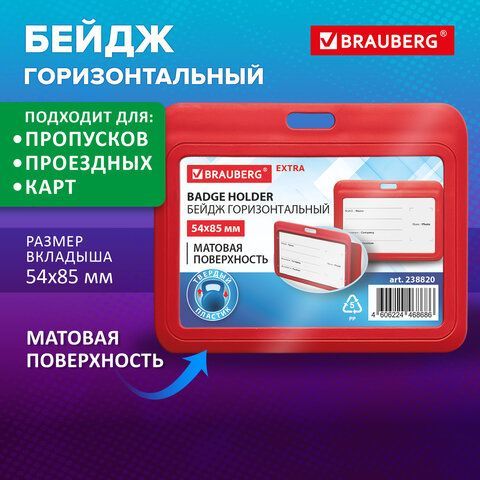 Бейдж горизонтальный (54х85 мм), красный, МАТОВАЯ ПОВЕРХНОСТЬ, BRAUBERG 20 шт. EXTRA, 238820