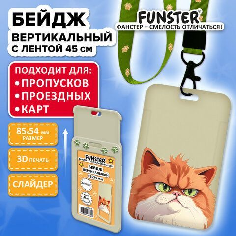 Бейдж вертикальный с 3D печатью &quot;Котик&quot; (85х54 мм), лента 45 см, СЛАЙДЕР, FUNSTER, 238828