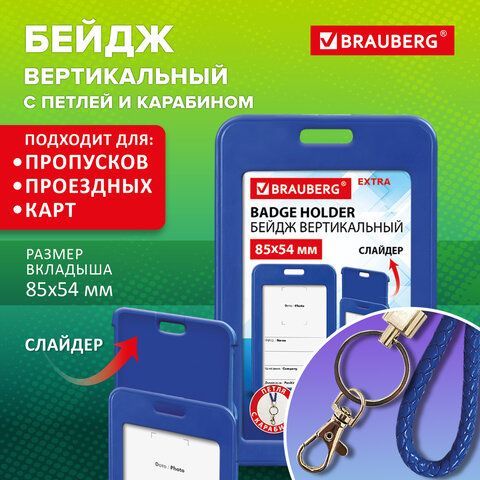 Бейдж вертикальный (85х54 мм), петля с карабином, СЛАЙДЕР, синий, BRAUBERG 10 шт. EXTRA, 238836