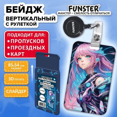 Бейдж вертикальный с 3D печатью &quot;Аниме&quot; (85х54 мм), с рулеткой, СЛАЙДЕР, FUNSTER, 238840