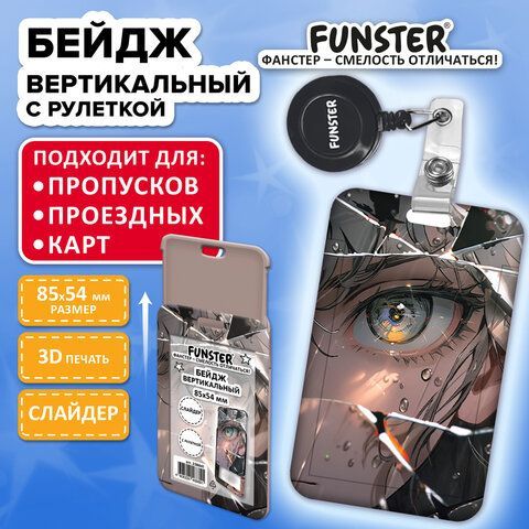 Бейдж вертикальный с 3D печатью &quot;Отражение&quot; (85х54 мм), с рулеткой, СЛАЙДЕР, FUNSTER, 238841