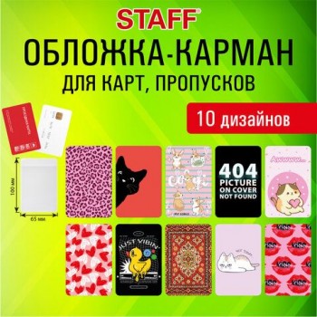Обложка-карман для карт и пропусков "Cool Mix 2", 100*65 мм, 10 дизайнов ассорти, ПВХ, STAFF 20 шт., 238858