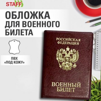 Обложка для военного билета, ПВХ, бордовая, тиснение, STAFF 5 шт., 238874