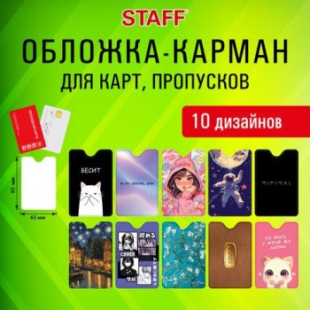 Обложка-карман для карт и пропусков с вырезом "Cool Mix", 95х65 мм, 10 дизайнов ассорти, ПВХ, STAFF 20 шт., 238878