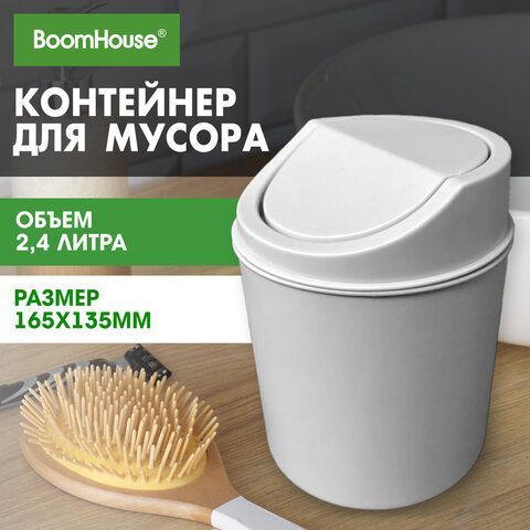 Контейнер, урна, ведерко для мусора НАСТОЛЬНОЕ, 2,4 л., 165x135мм, белый, BoomHouse, 238897
