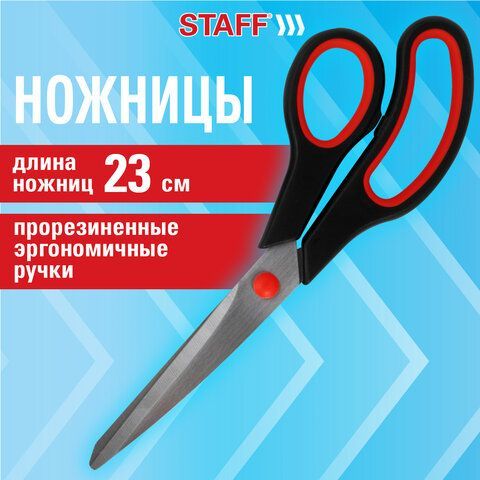 Ножницы 230 мм, бюджет, резиновые вставки, черно-красные, STAFF 24 шт. ECO, 238946