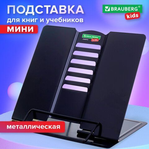 Подставка для книг и учебников BRAUBERG KIDS mini "Black", регулируемый угол наклона, металлическая, 238972