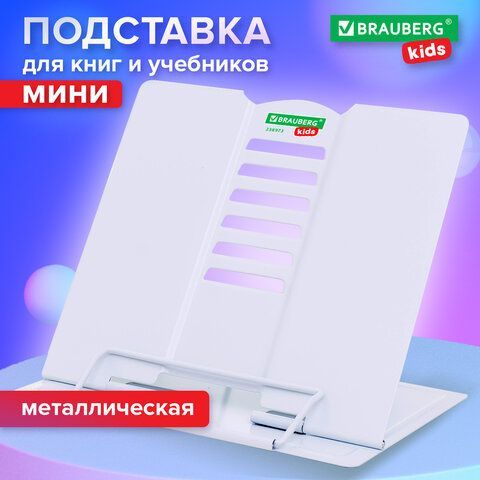 Подставка для книг и учебников BRAUBERG KIDS mini "White", регулируемый угол наклона, металлическая, 238973