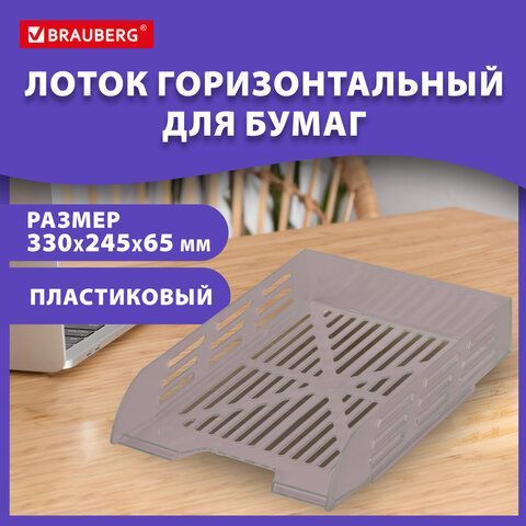 Лоток горизонтальный для бумаг BRAUBERG ECO, 330х245х65 мм, сетчатый, дымчатый, 239012