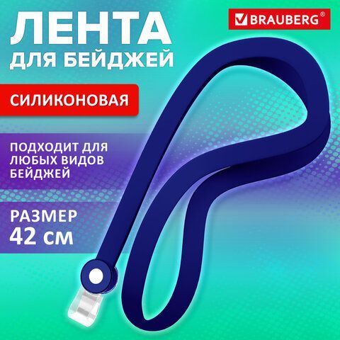 Лента для бейджей СИЛИКОНОВАЯ, 42 см, синяя, BRAUBERG 10 шт. SPECIAL, 239033