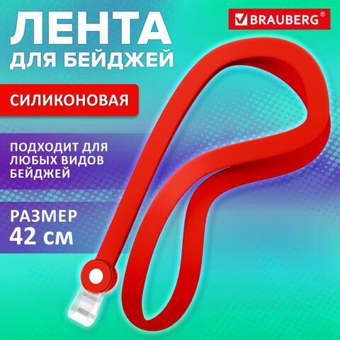 Лента для бейджей СИЛИКОНОВАЯ, 42 см, красная, BRAUBERG 10 шт. SPECIAL, 239034