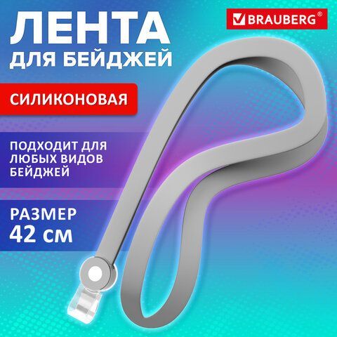Лента для бейджей СИЛИКОНОВАЯ, 42 см, серая, BRAUBERG 10 шт. SPECIAL, 239035