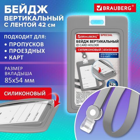 Бейдж вертикальный с лентой для пропусков СИЛИКОНОВЫЙ 85х54 мм, серый, BRAUBERG SPECIAL, 239040