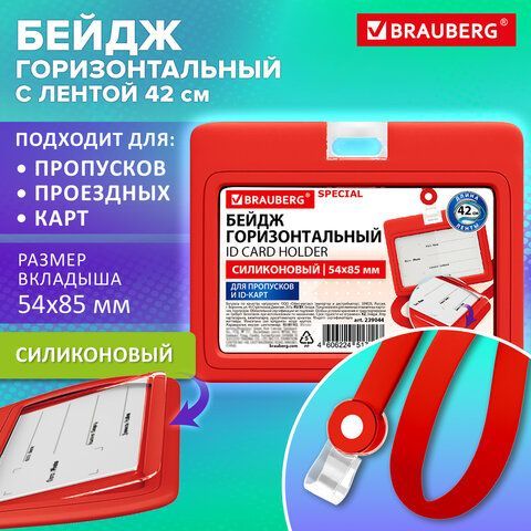 Бейдж горизонтальный с лентой для пропусков СИЛИКОНОВЫЙ 54х85 мм,красный,BRAUBERG SPECIAL, 239044