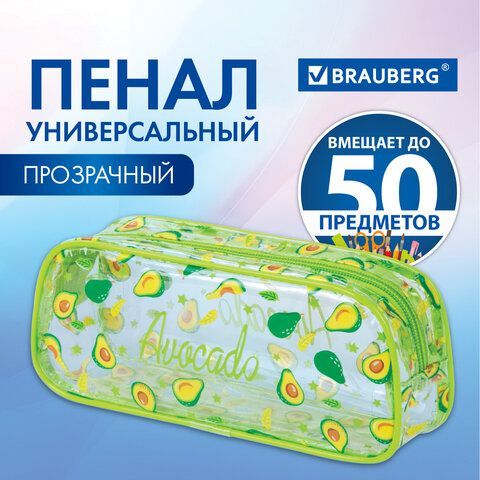 Пенал-косметичка BRAUBERG LUCENT на молнии, прозрачный, &quot;Avocado&quot;, 21х5х9 см, 270054